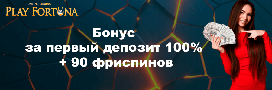 Баннер Плей Фортуна